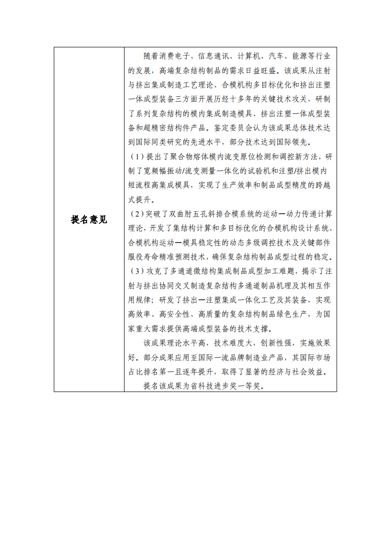 科學(xué)技術(shù)進(jìn)步獎(jiǎng)-面向高端復(fù)雜結(jié)構(gòu)制品的注塑與擠出集成交叉關(guān)鍵理論及裝備20240808v4.docx 公示_02.png